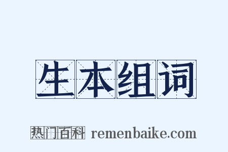 生本组词是什么意思的图片